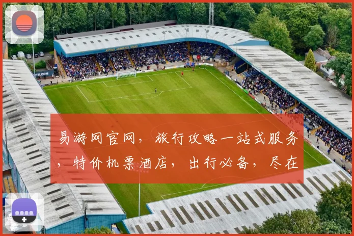 易游网官网，旅行攻略一站式服务，特价机票酒店，出行必备，尽在易游网，畅游天下