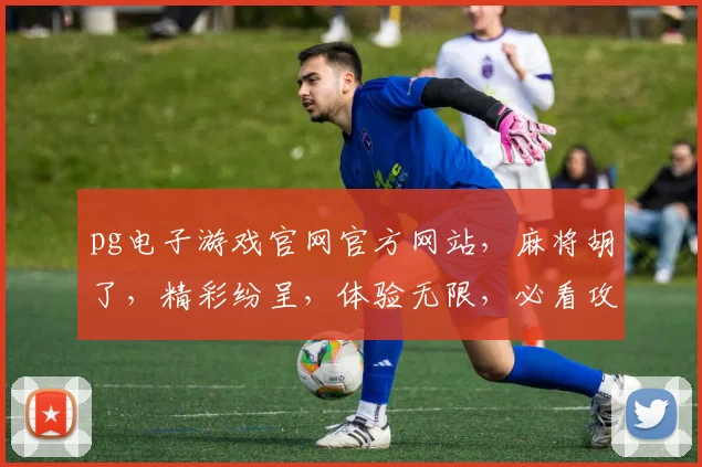 pg电子游戏官网官方网站，麻将胡了，精彩纷呈，体验无限，必看攻略，三重惊喜，不容错过