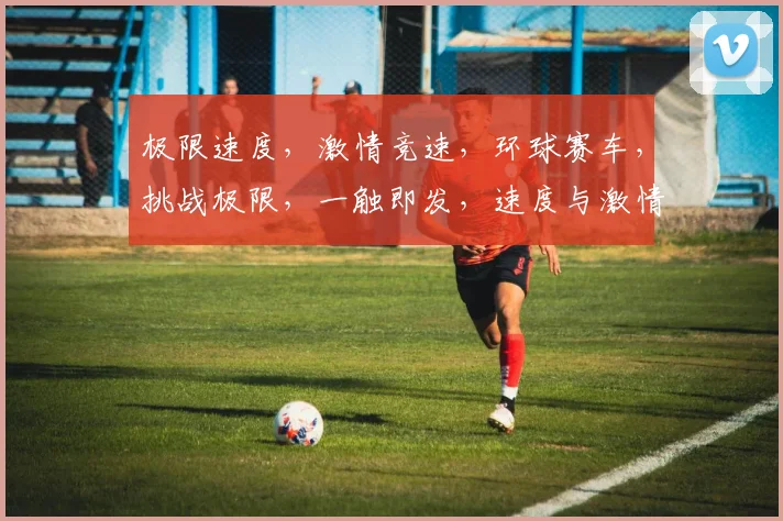 极限速度，激情竞速，环球赛车，挑战极限，一触即发，速度与激情，等你来战