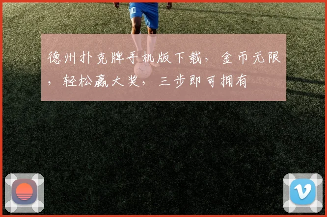 德州扑克牌手机版下载，金币无限，轻松赢大奖，三步即可拥有