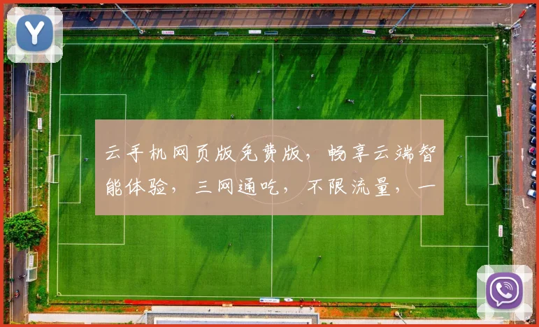 云手机网页版免费版，畅享云端智能体验，三网通吃，不限流量，一触即达