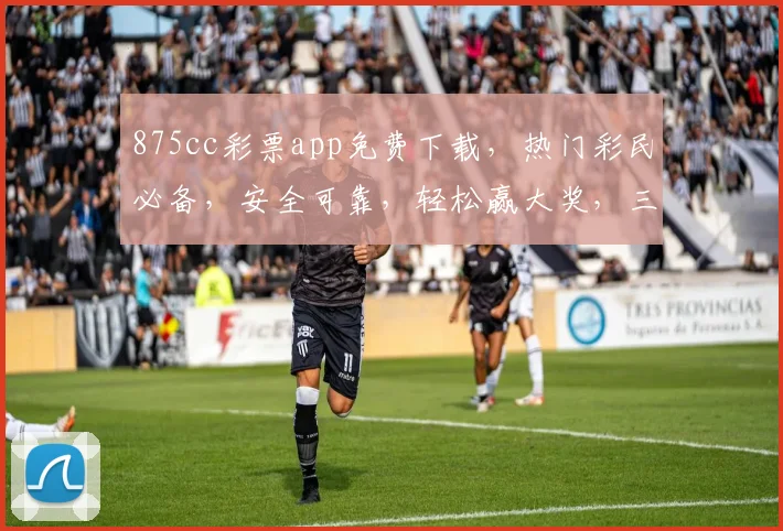 875cc彩票app免费下载，热门彩民必备，安全可靠，轻松赢大奖，三重福利，速来下载体验