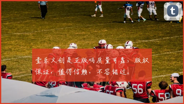 壹乐文创是正版吗质量可靠，版权保证，值得信赖，不容错过。