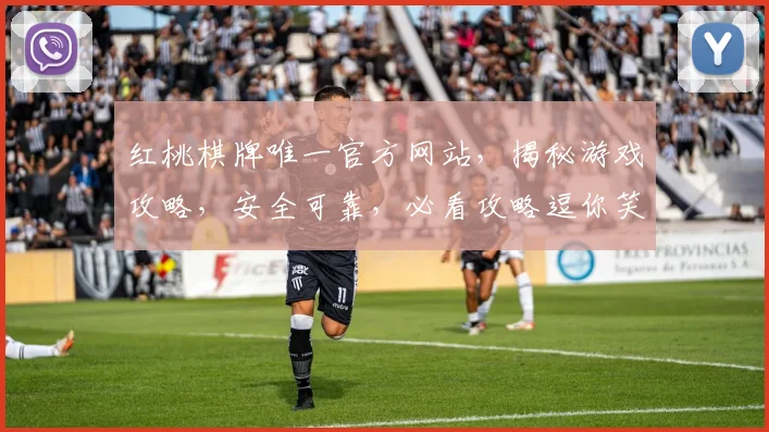 红桃棋牌唯一官方网站，揭秘游戏攻略，安全可靠，必看攻略逗你笑