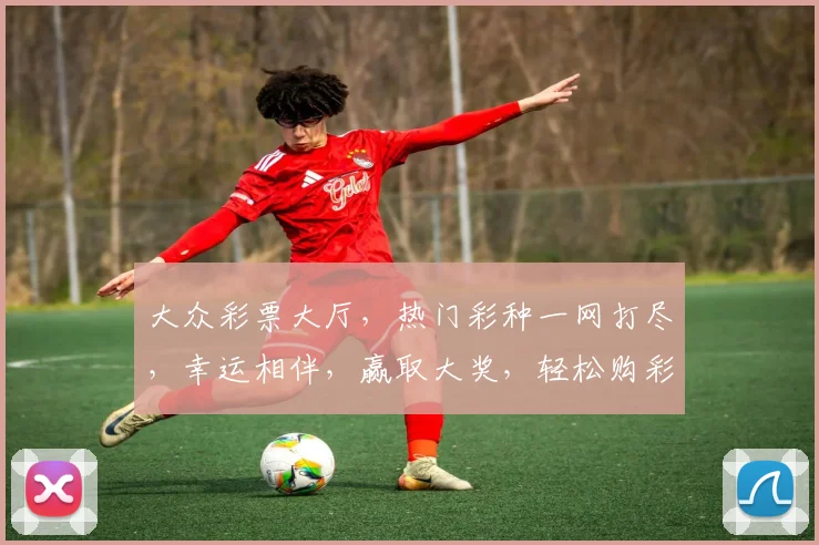 大众彩票大厅，热门彩种一网打尽，幸运相伴，赢取大奖，轻松购彩三步走
