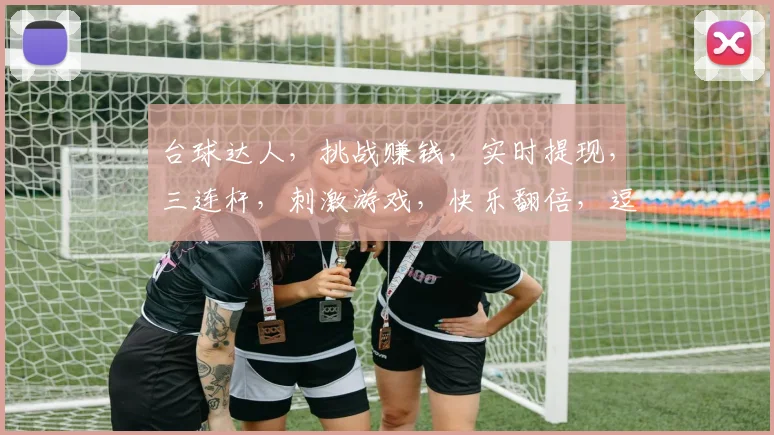 台球达人，挑战赚钱，实时提现，三连杆，刺激游戏，快乐翻倍，逗逗乐