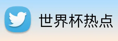 世界杯热点 logo